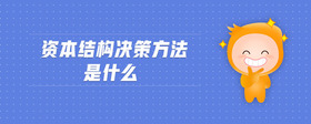 資本結(jié)構(gòu)決策方法是什么