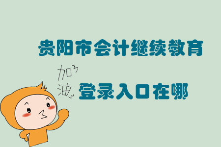 2019年貴陽(yáng)市會(huì)計(jì)繼續(xù)教育登錄入口在哪？