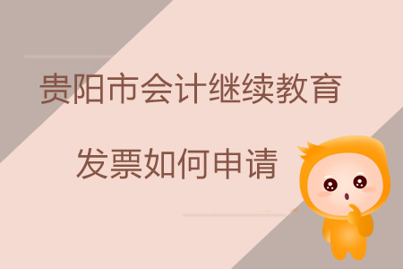 2019年貴陽市會計繼續(xù)教育發(fā)票如何申請？