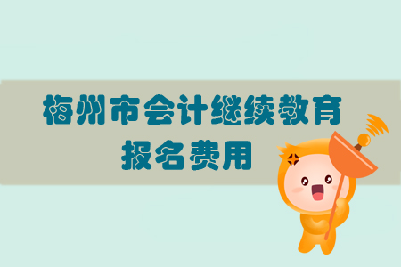 2019年廣東省梅州市會計繼續(xù)教育的報名費用是多少？