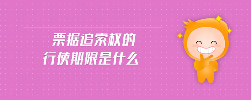 票據(jù)追索權(quán)的行使期限是什么