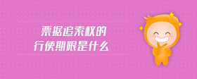 票據(jù)追索權(quán)的行使期限是什么