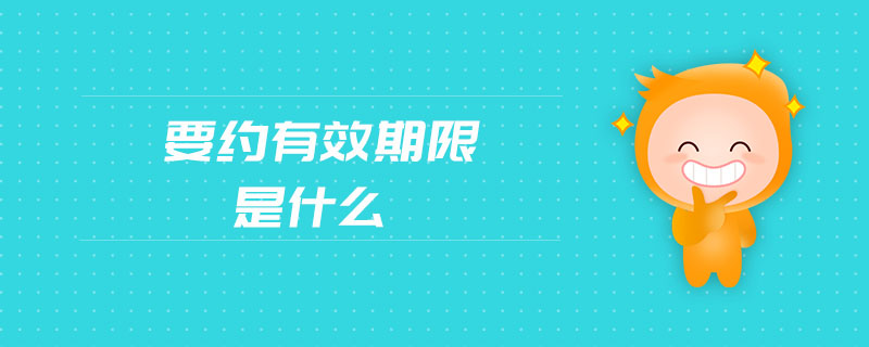 要約有效期限是什么