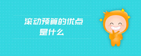 滾動(dòng)預(yù)算的優(yōu)點(diǎn)是什么