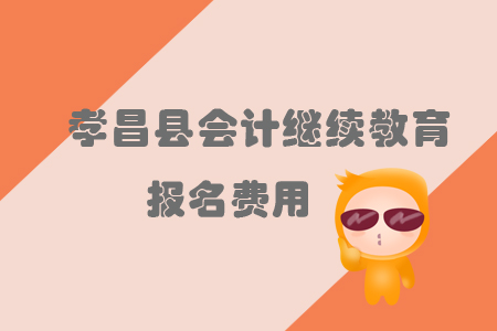 2019年湖北省孝昌縣會(huì)計(jì)繼續(xù)教育的報(bào)名費(fèi)用是多少？
