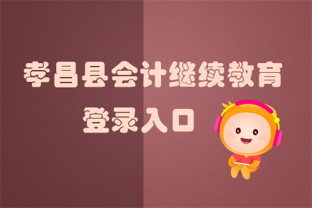 2019年湖北省孝昌縣會計繼續(xù)教育怎樣進行登錄？