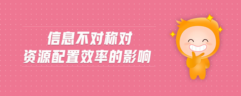 信息不對(duì)稱對(duì)資源配置效率的影響