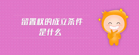 留置權(quán)的成立條件是什么