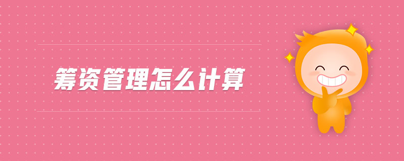 籌資管理怎么計(jì)算