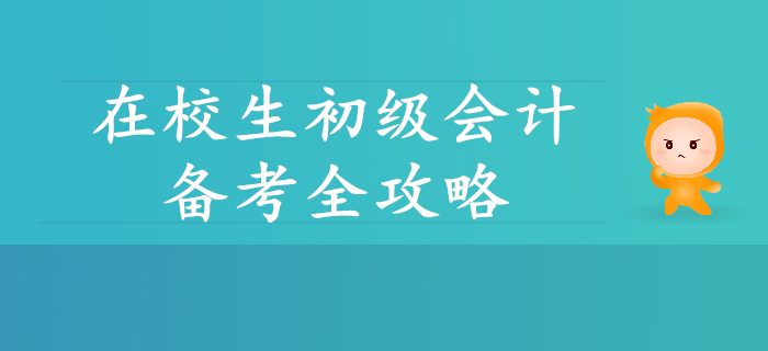 在校生初級(jí)會(huì)計(jì)備考全攻略，你想了解的都在這里！