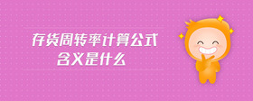 存貨周轉(zhuǎn)率計(jì)算公式含義是什么