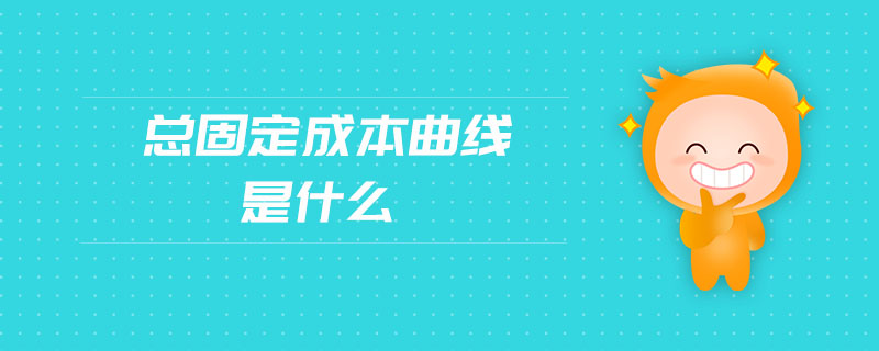 總固定成本曲線是什么