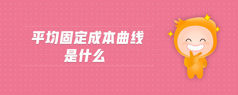 平均固定成本曲線是什么