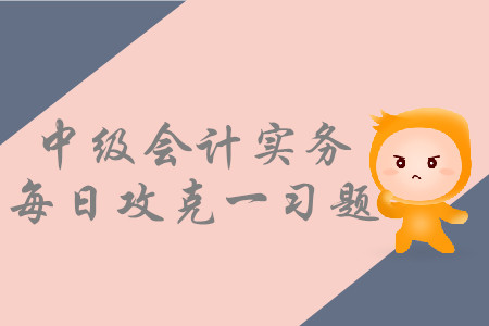 民間非營利組織特定業(yè)務核算_2019年中級會計實務每日一習題