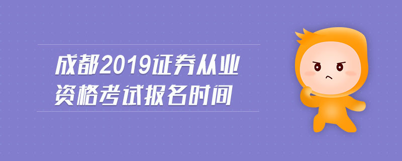 成都2019證券從業(yè)資格考試報名時間