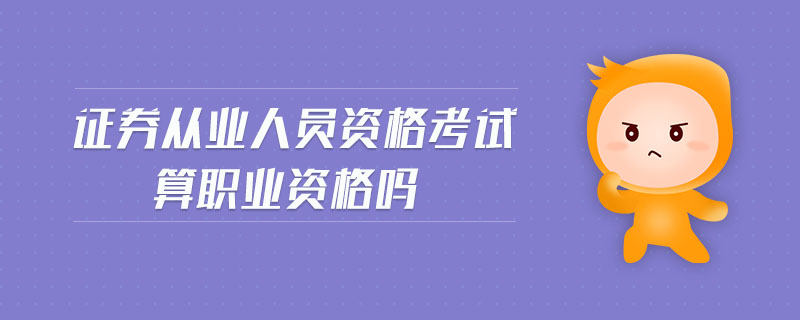 證券從業(yè)人員資格考試算職業(yè)資格嗎