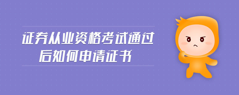證券從業(yè)資格考試通過后如何申請證書