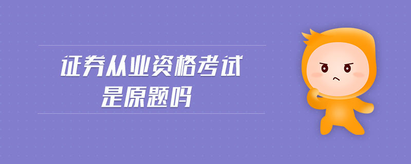 證券從業(yè)資格考試是原題嗎