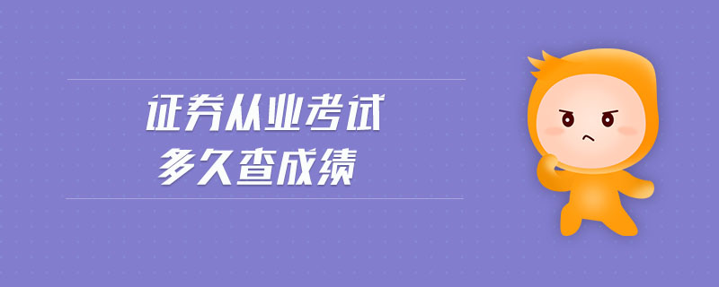證券從業(yè)考試多久查成績