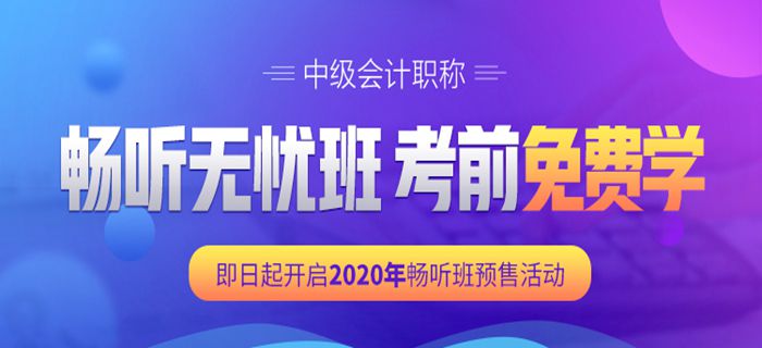 2020年中級會計輔導課程