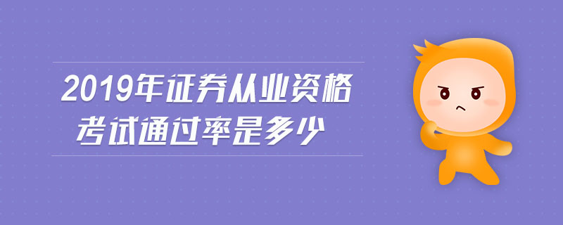 2019年證券從業(yè)資格考試通過率是多少