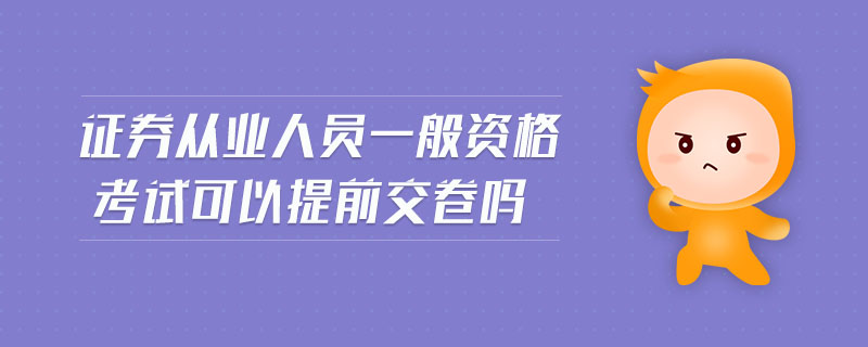 證券從業(yè)人員一般資格考試可以提前交卷嗎