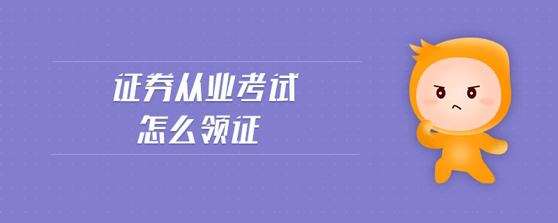 證券從業(yè)考試怎么領(lǐng)證