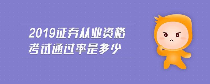 2019證券從業(yè)資格考試通過率是多少