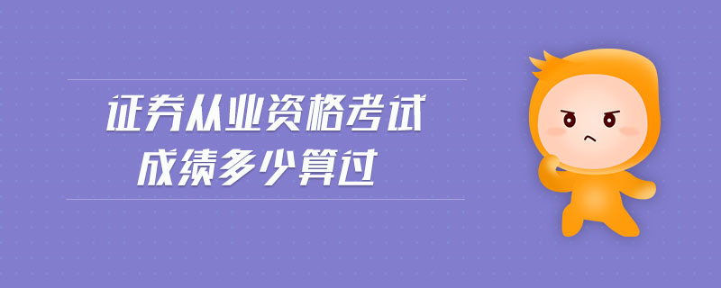 證券從業(yè)資格考試成績多少算過