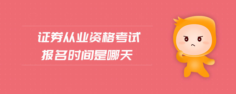 證券從業(yè)資格考試報(bào)名時(shí)間是哪天