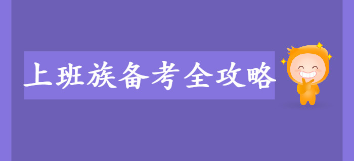 上班族備考初級會計考試難？備考全攻略來幫你！