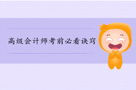 高級(jí)會(huì)計(jì)師考前必看訣竅