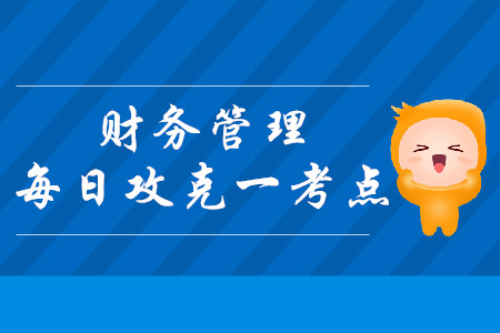融資租賃的籌資特點(diǎn)_2019年中級(jí)會(huì)計(jì)財(cái)務(wù)管理每日攻克一考點(diǎn)