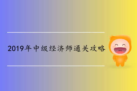 中級(jí)經(jīng)濟(jì)師備考3個(gè)月通關(guān)？如何能做到？