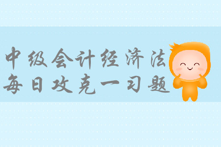 保證責(zé)任_2019年中級會(huì)計(jì)經(jīng)濟(jì)法每日攻克一習(xí)題