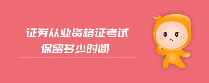 證券從業(yè)資格證考試保留多少時間