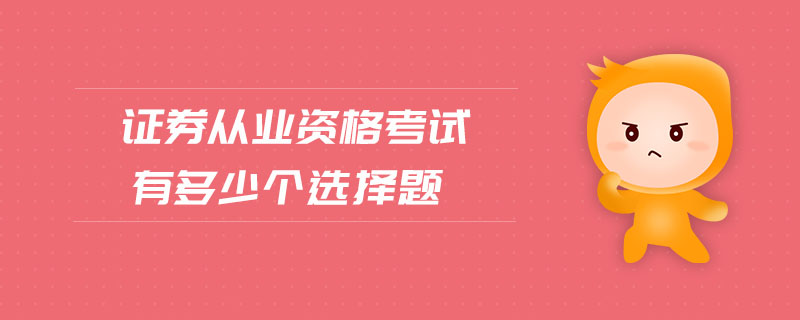 證券從業(yè)資格考試有多少個(gè)選擇題