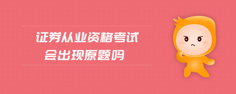 證券從業(yè)資格考試會(huì)出現(xiàn)原題嗎