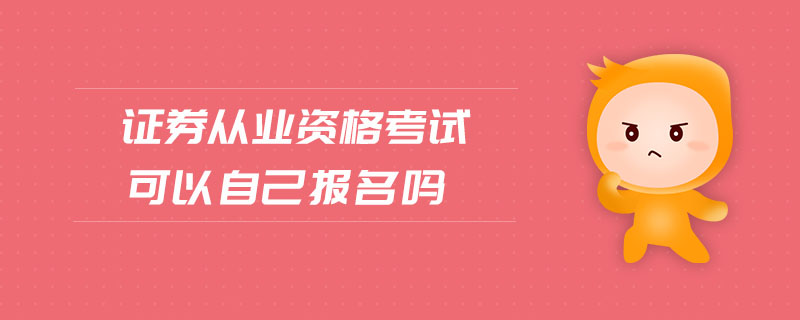 證券從業(yè)資格考試可以自己報(bào)名嗎