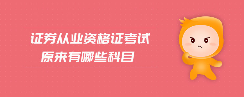 證券從業(yè)資格證考試原來(lái)有哪些科目