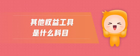 其他權(quán)益工具是什么科目