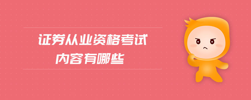 證券從業(yè)資格考試內(nèi)容有哪些