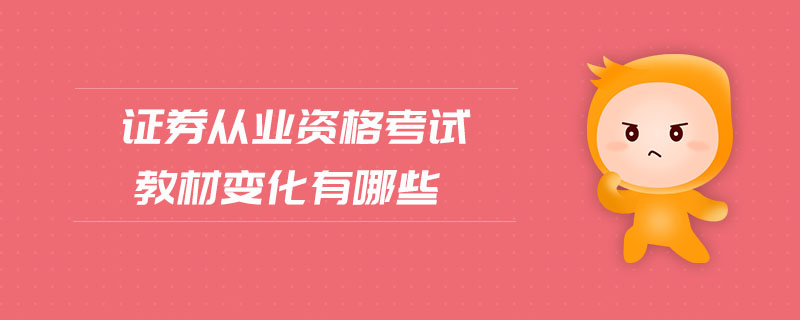 證券從業(yè)資格考試教材變化有哪些