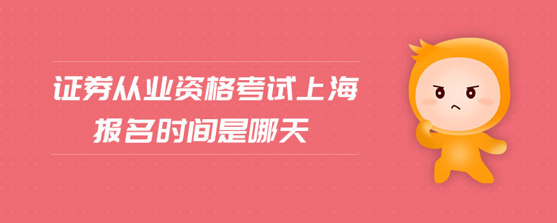 證券從業(yè)資格考試上海報名時間是哪天