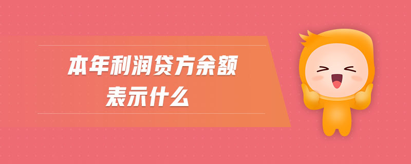 本年利潤貸方余額表示什么