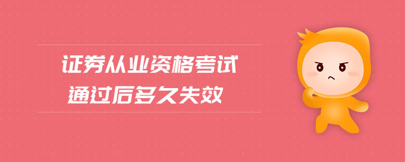 證券從業(yè)資格考試通過(guò)后多久失效