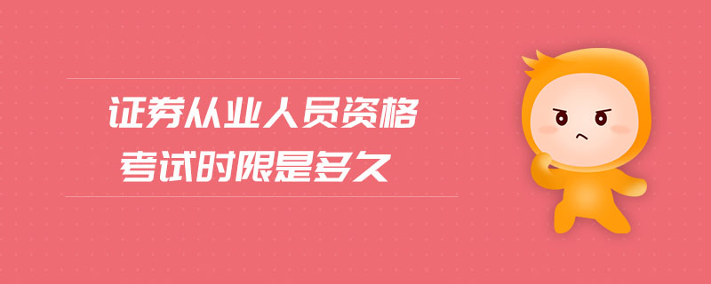 證券從業(yè)人員資格考試時限是多久