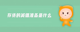 存貨的減值準備是什么