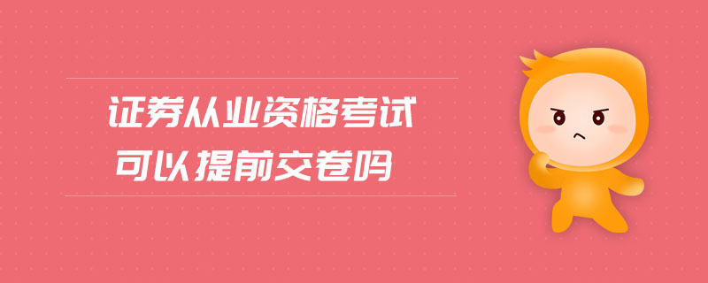 證券從業(yè)資格考試可以提前交卷嗎