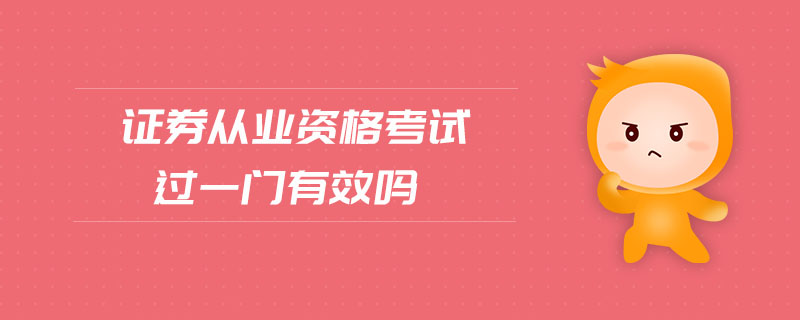 證券從業(yè)資格考試過一門有效嗎